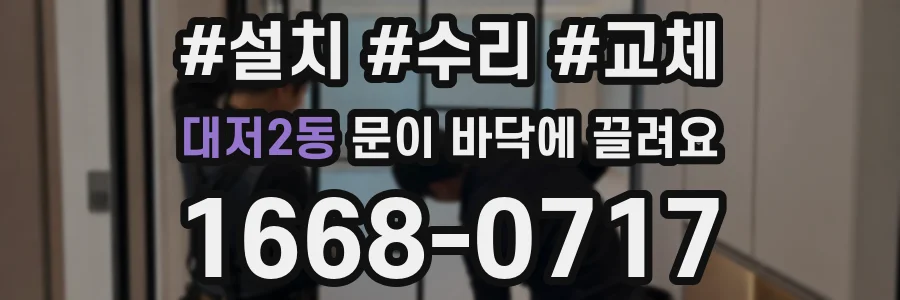 대저2동 문이 바닥에 끌려요