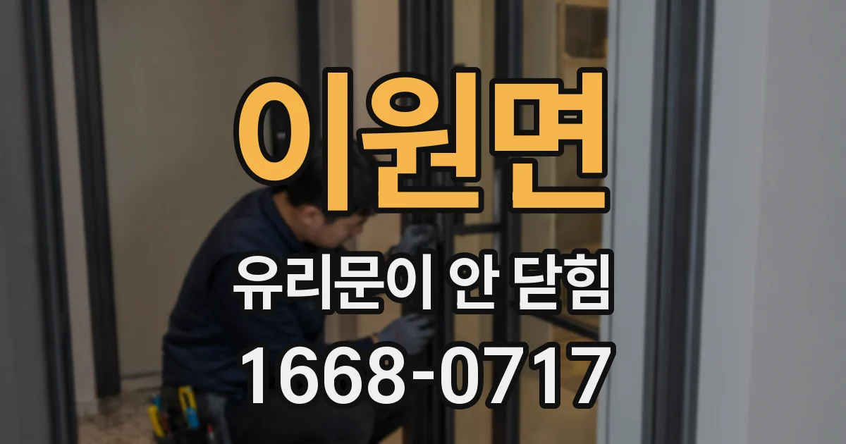 이원면 유리문이 안 닫힘
