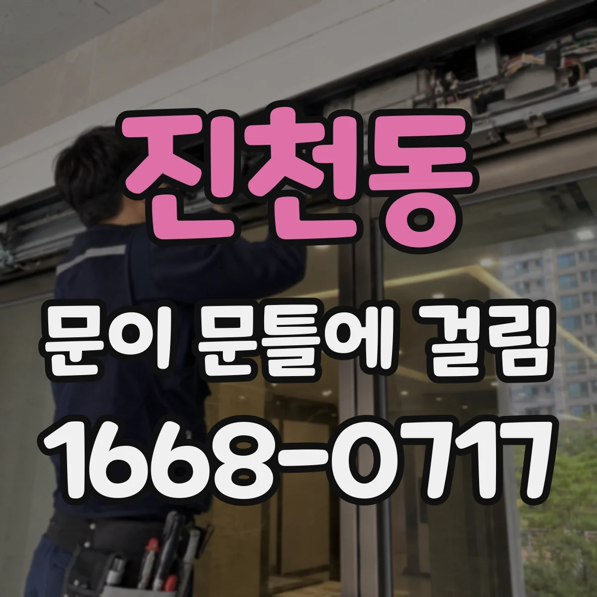 진천동 문이 문틀에 걸림