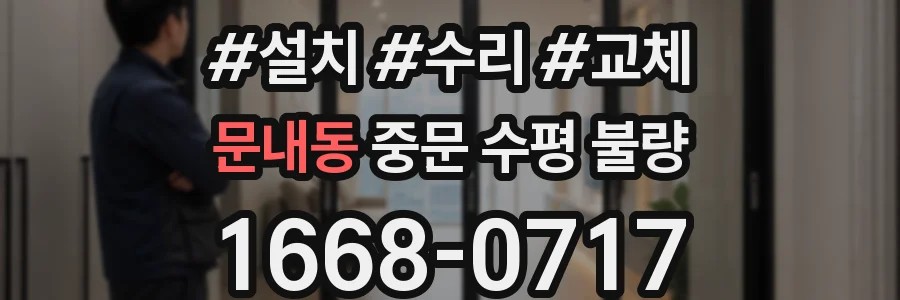 문내동 중문 수평 불량
