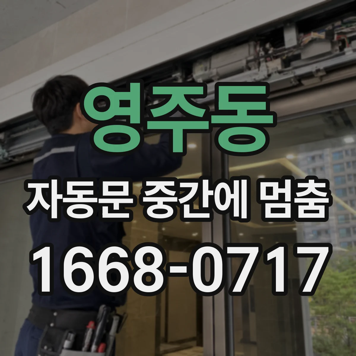 영주동 자동문 중간에 멈춤