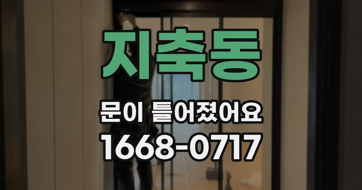 지축동 문이 틀어졌어요