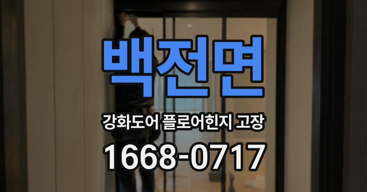백전면 강화도어 플로어힌지 고장