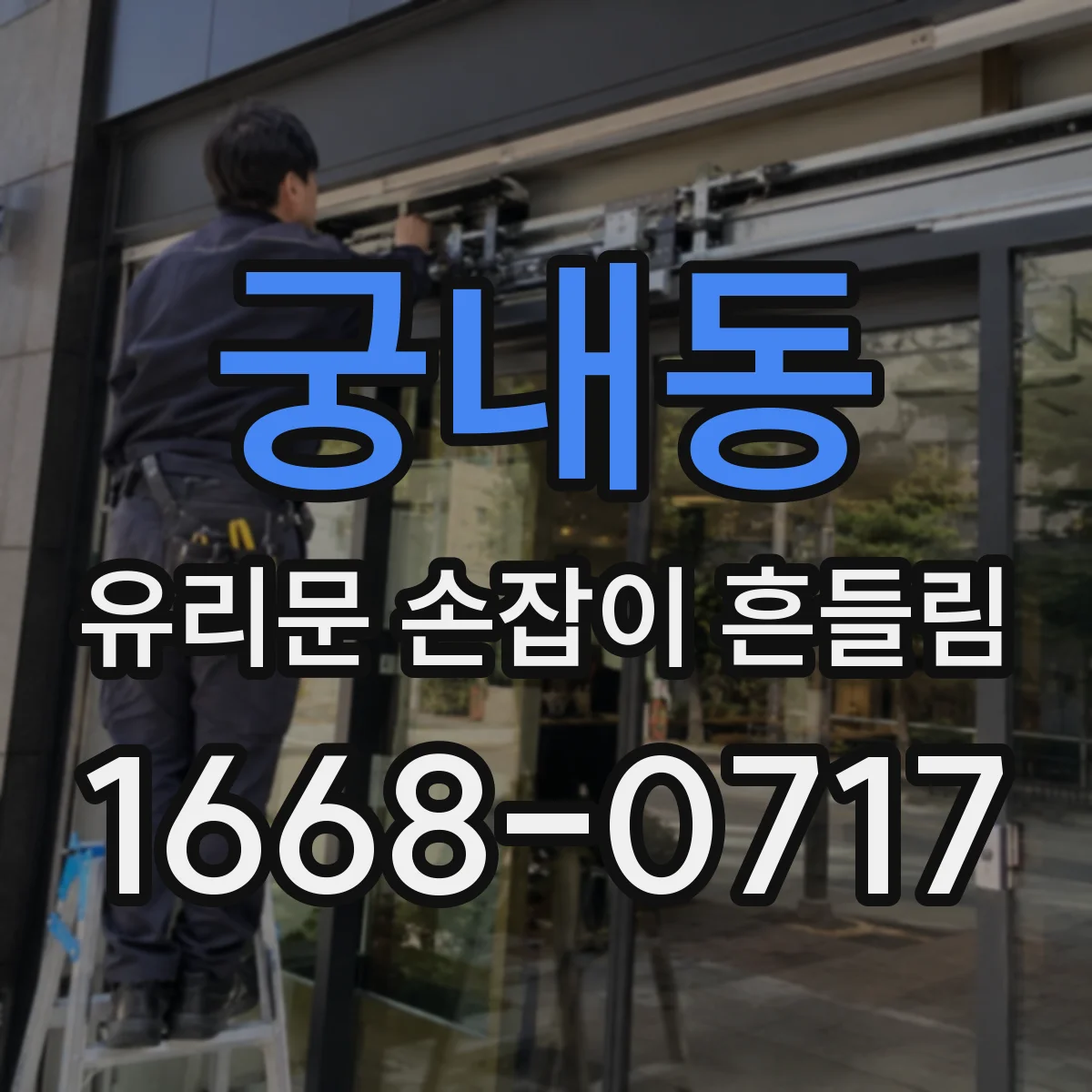 궁내동 유리문 손잡이 흔들림