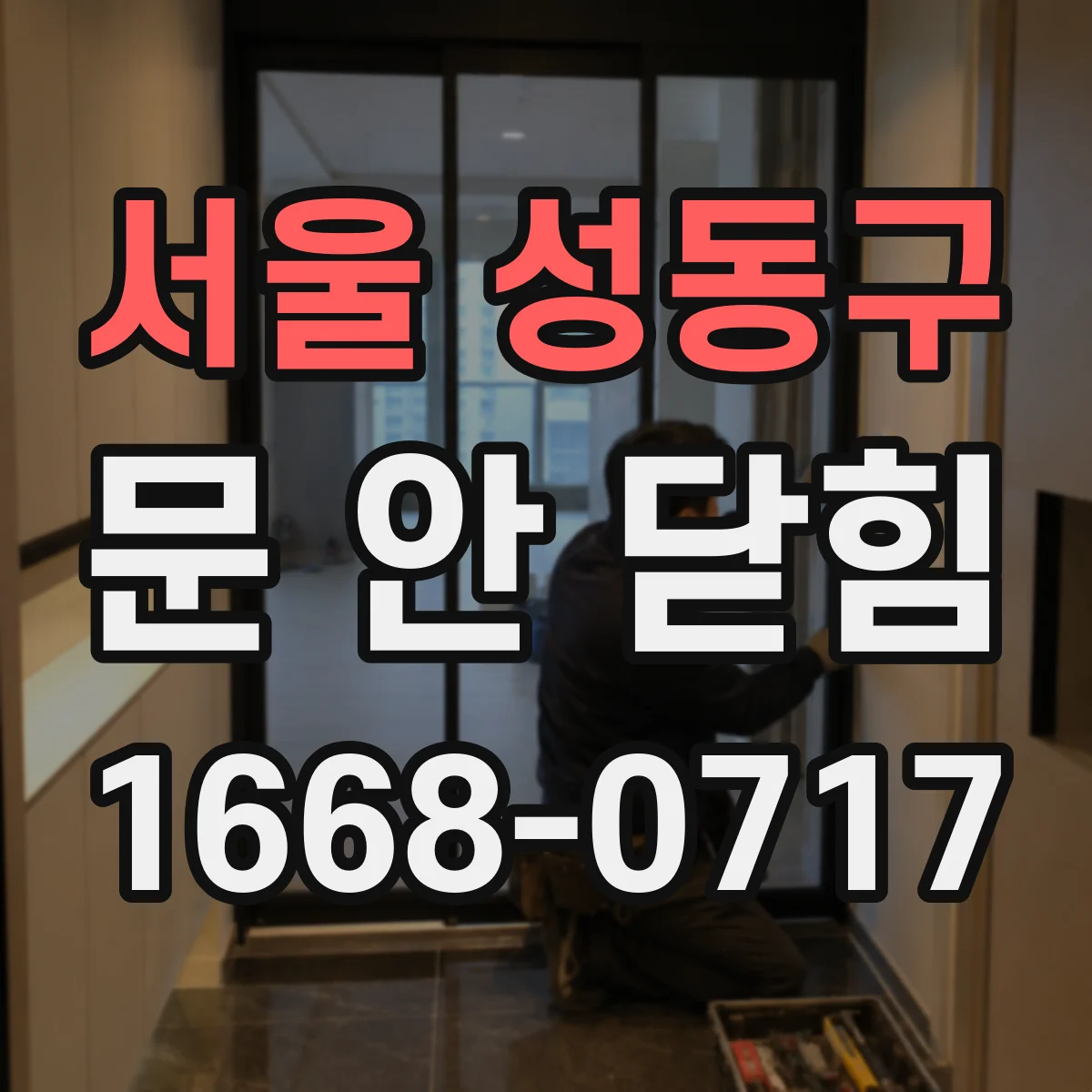 서울 성동구 문 안 닫힘