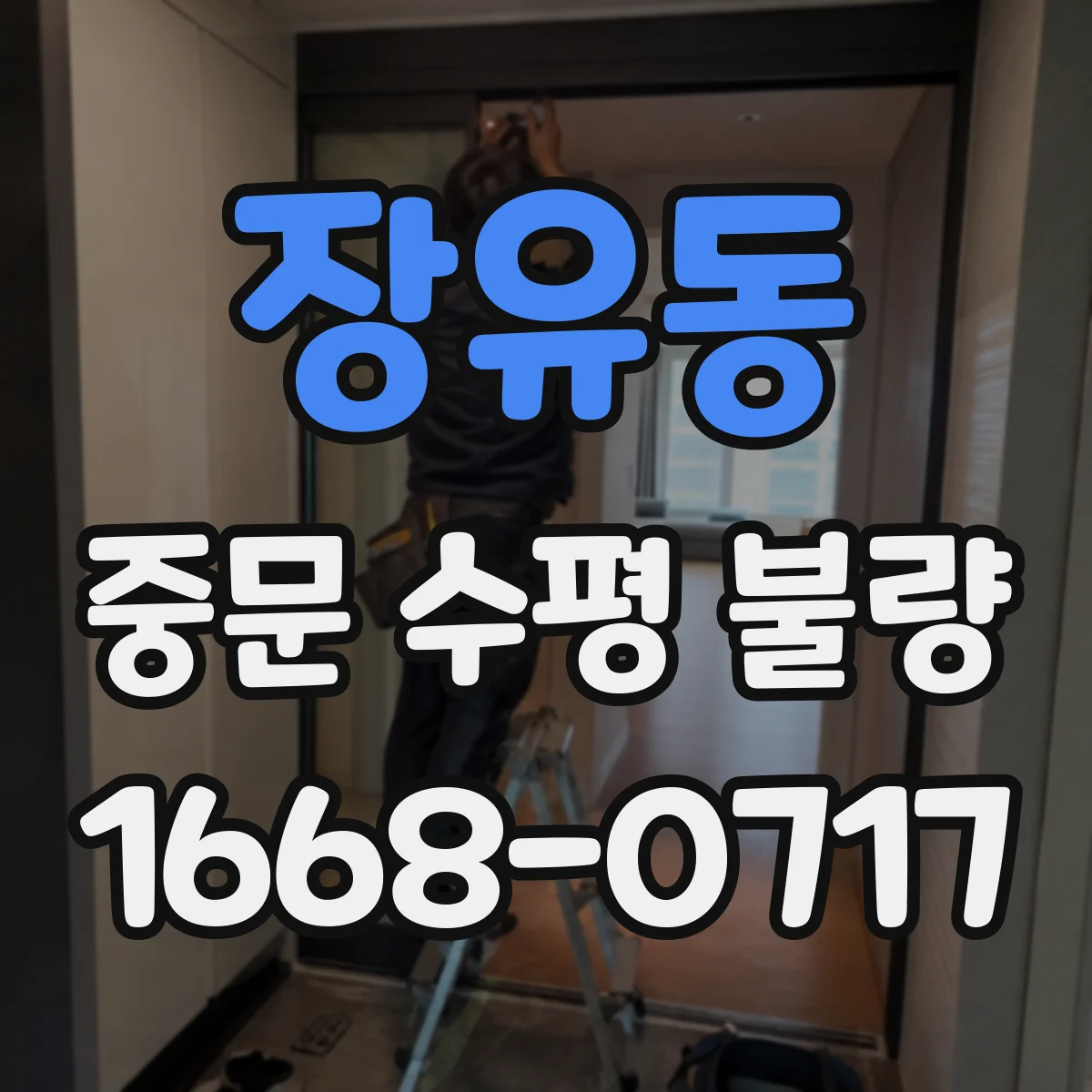 장유동 중문 수평 불량