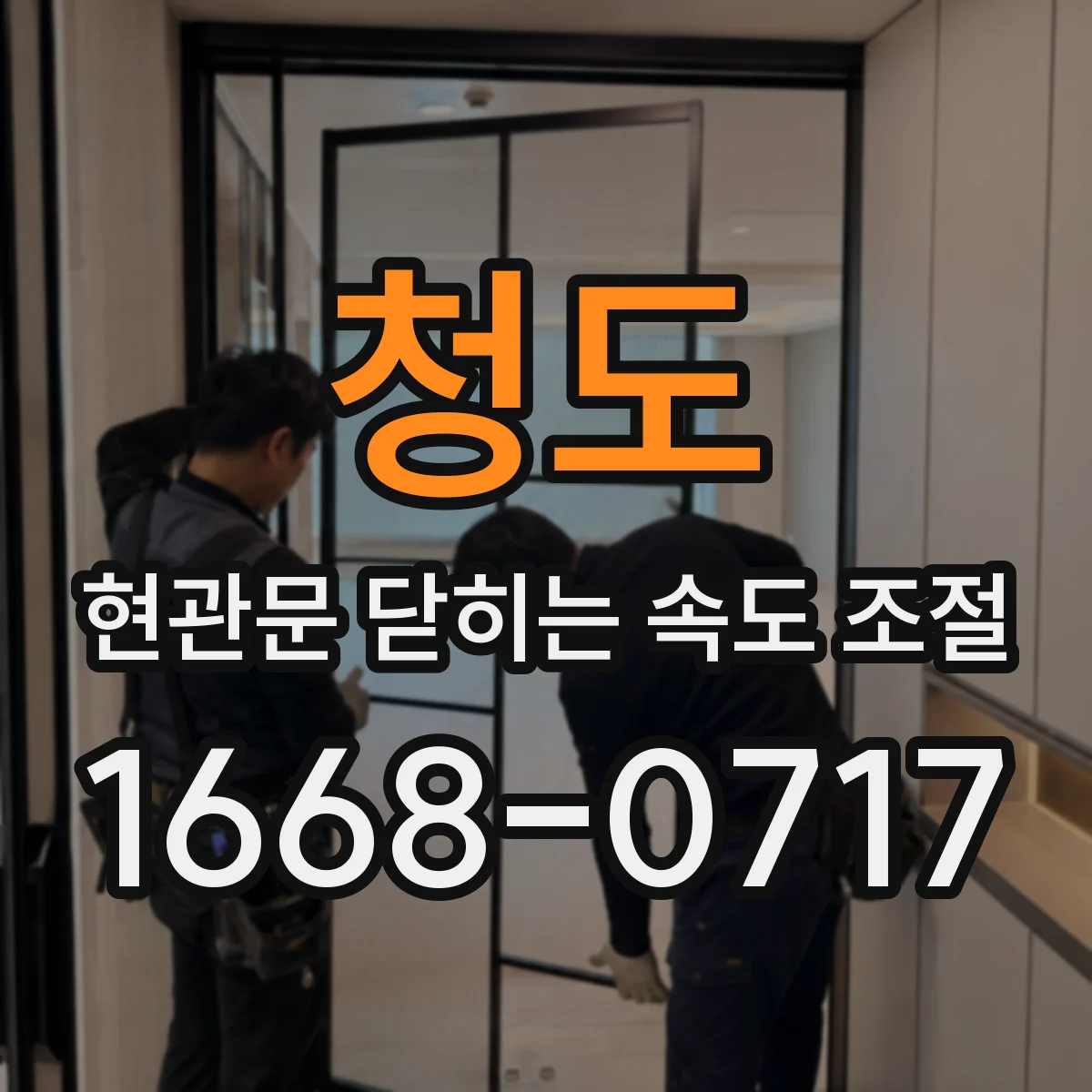 청도 현관문 닫히는 속도 조절