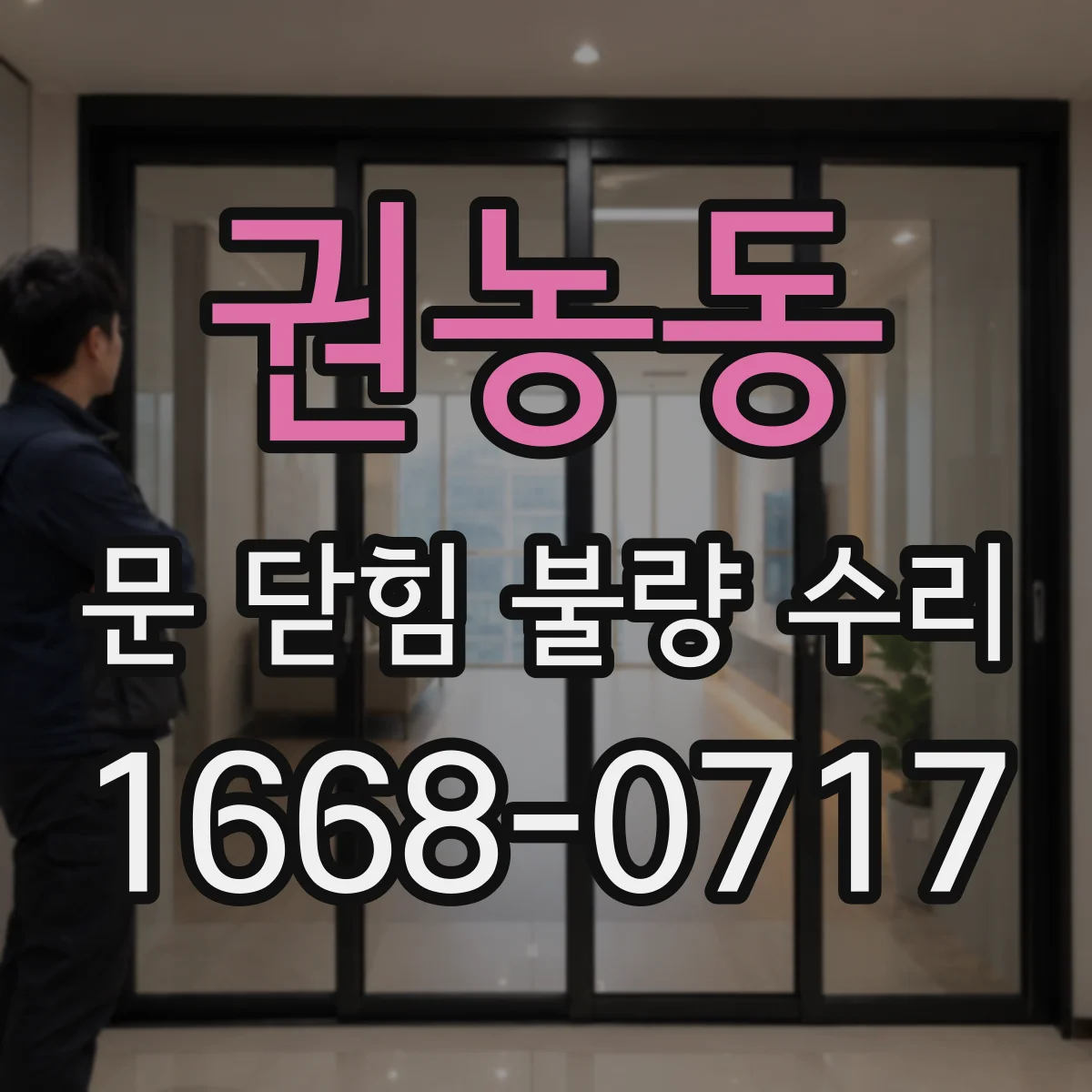 권농동 문 닫힘 불량 수리