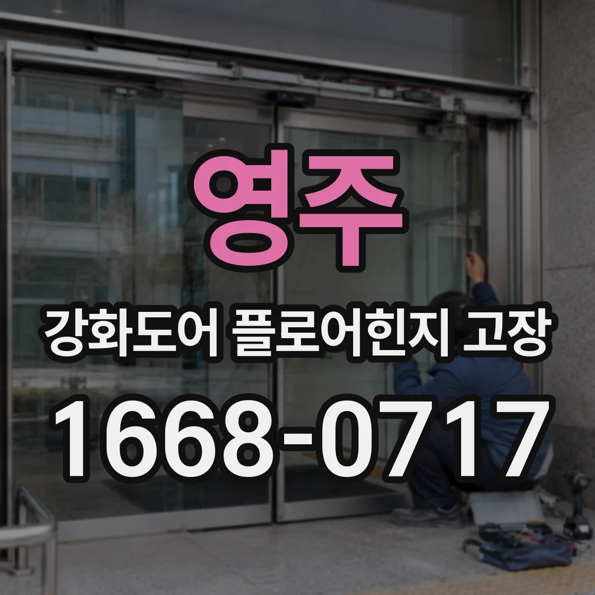 영주 강화도어 플로어힌지 고장 나사 풀림 징후에 따른 긴급 점검 기준