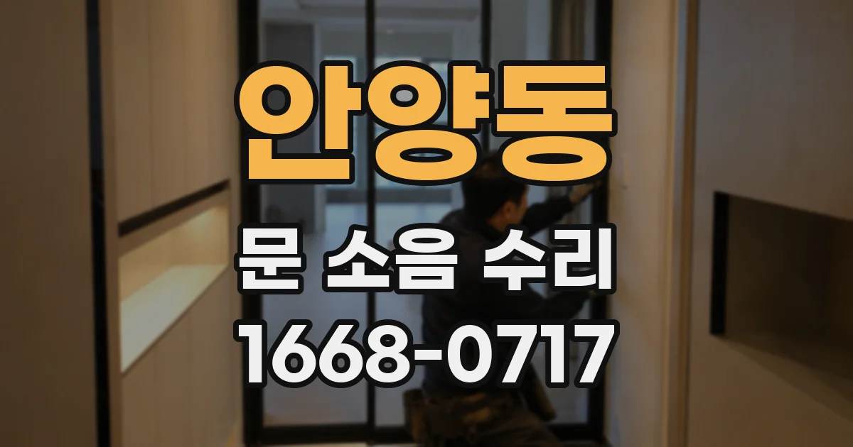 안양동 문 소음 수리