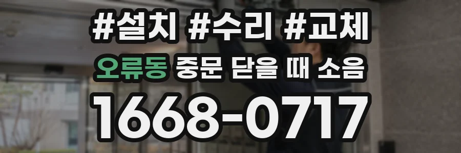 오류동 중문 닫을 때 소음