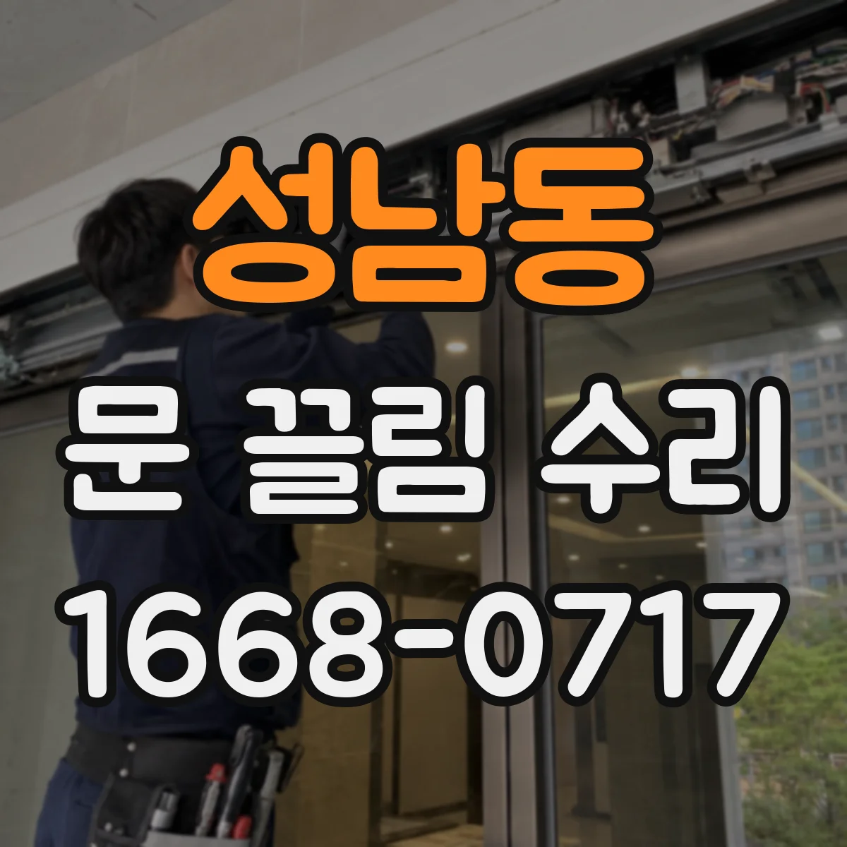 성남동 문 끌림 수리
