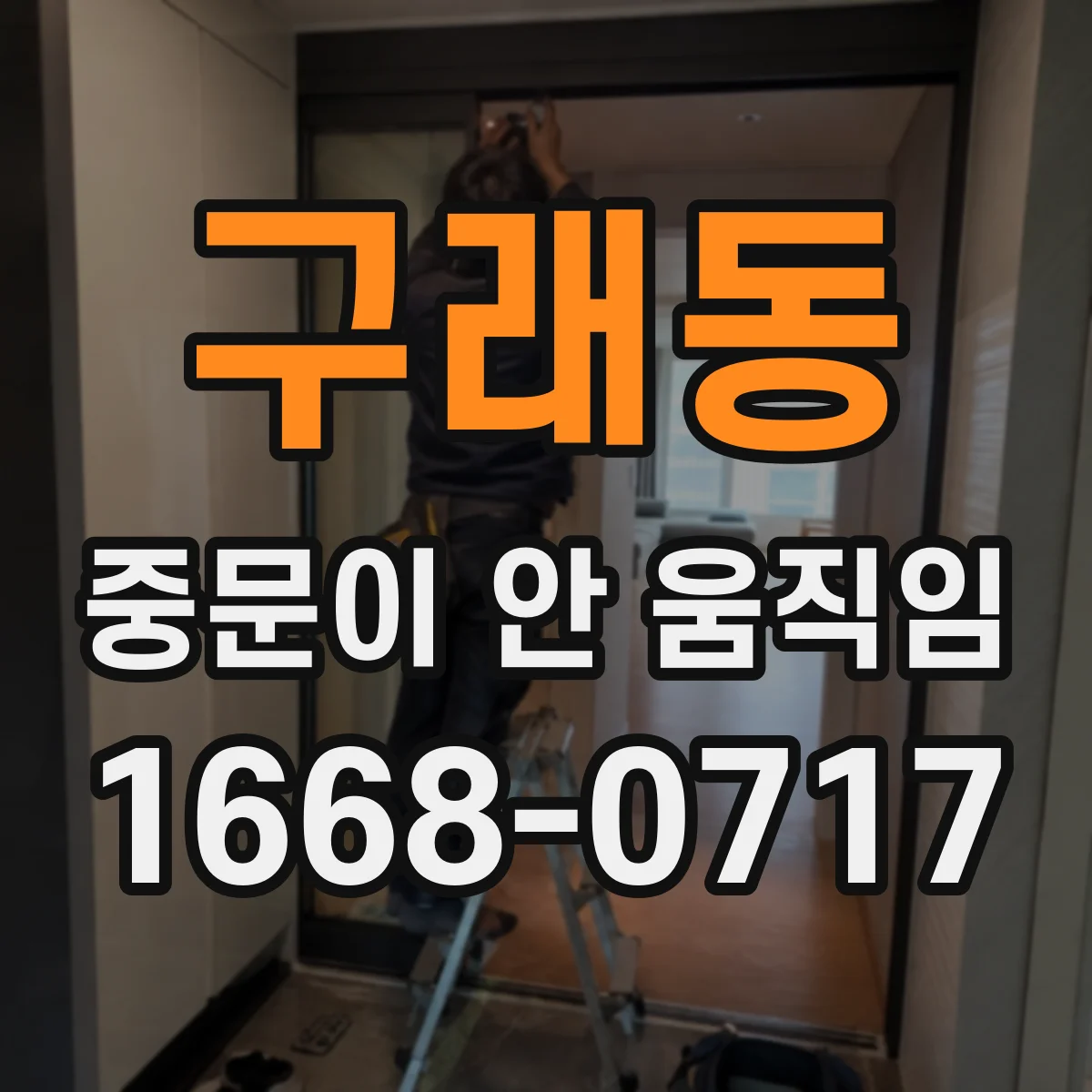구래동 중문이 안 움직임