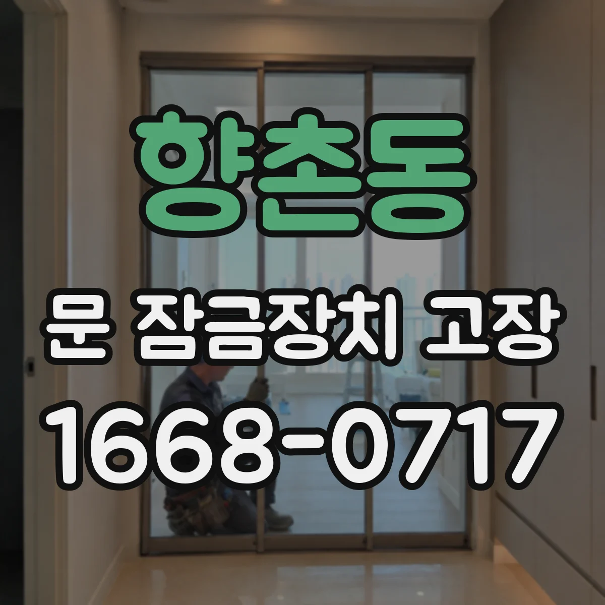 향촌동 문 잠금장치 고장 잠금 버튼은 들어가도 다시 잠기지 않는 경우