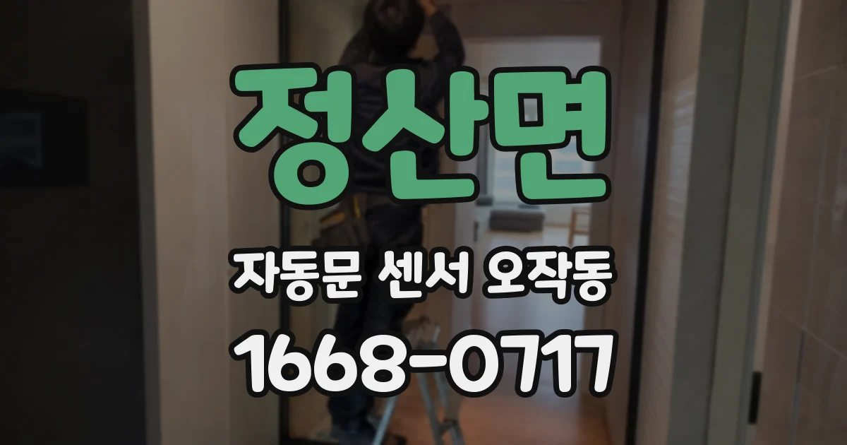 정산면 자동문 센서 오작동