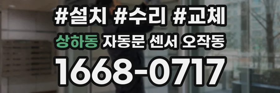 상하동 자동문 센서 오작동