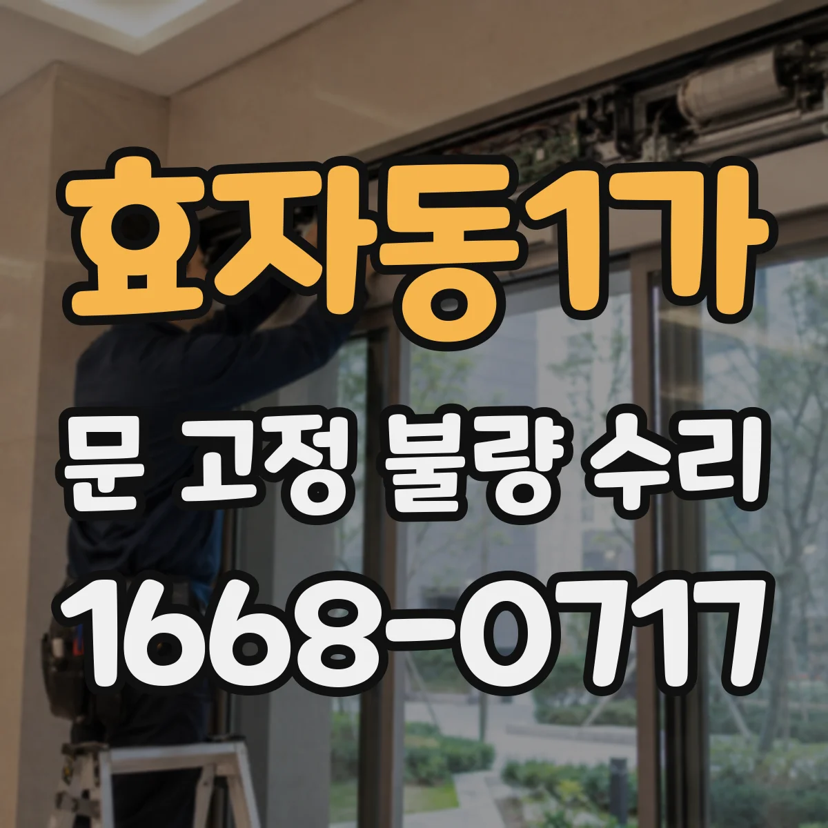 효자동1가 문 고정 불량 수리
