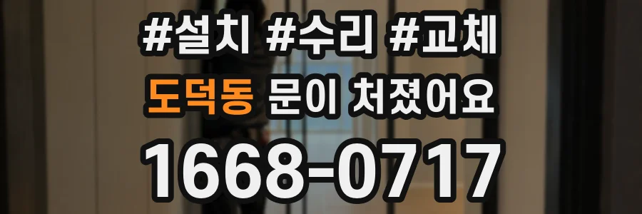 도덕동 문이 처졌어요