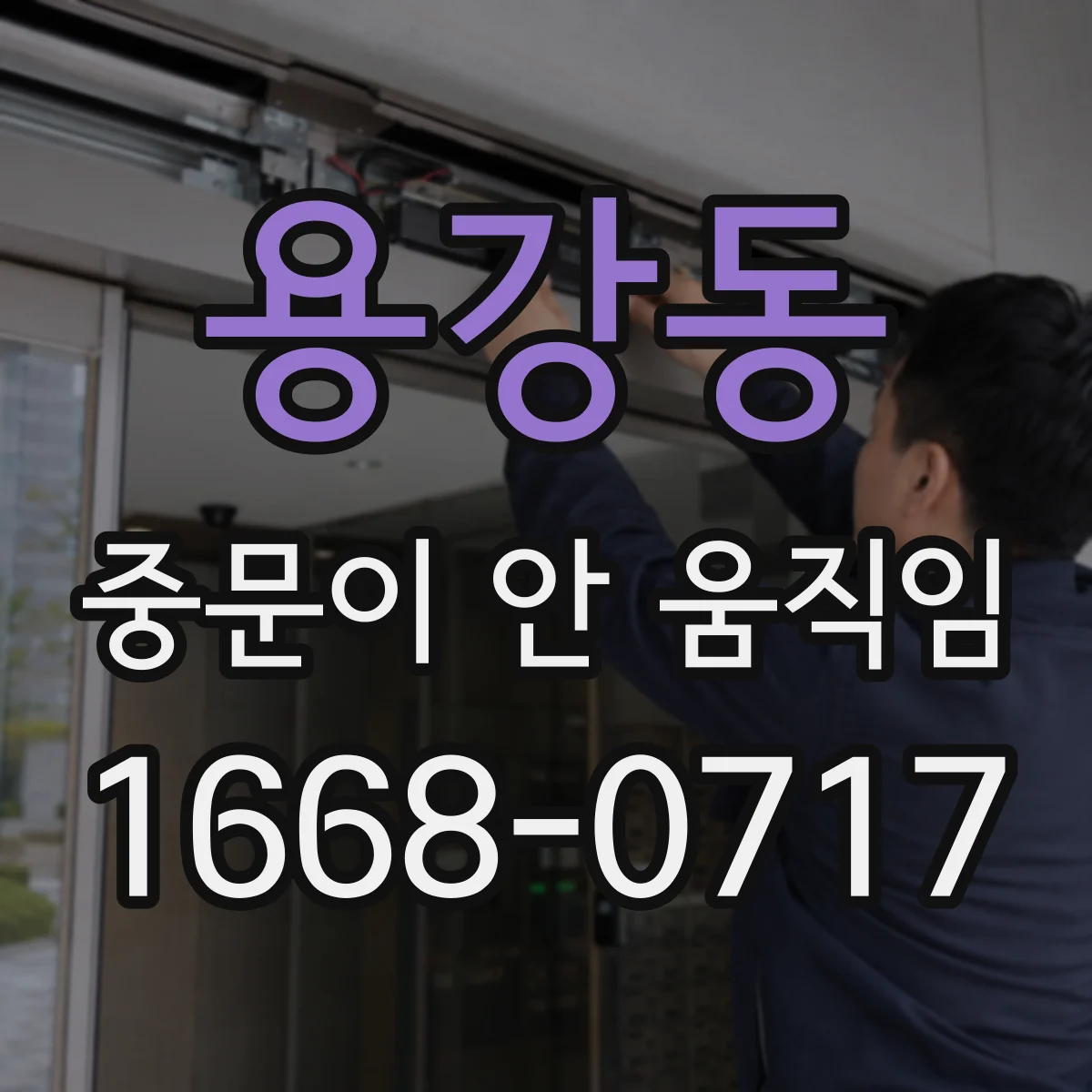용강동 중문이 안 움직임