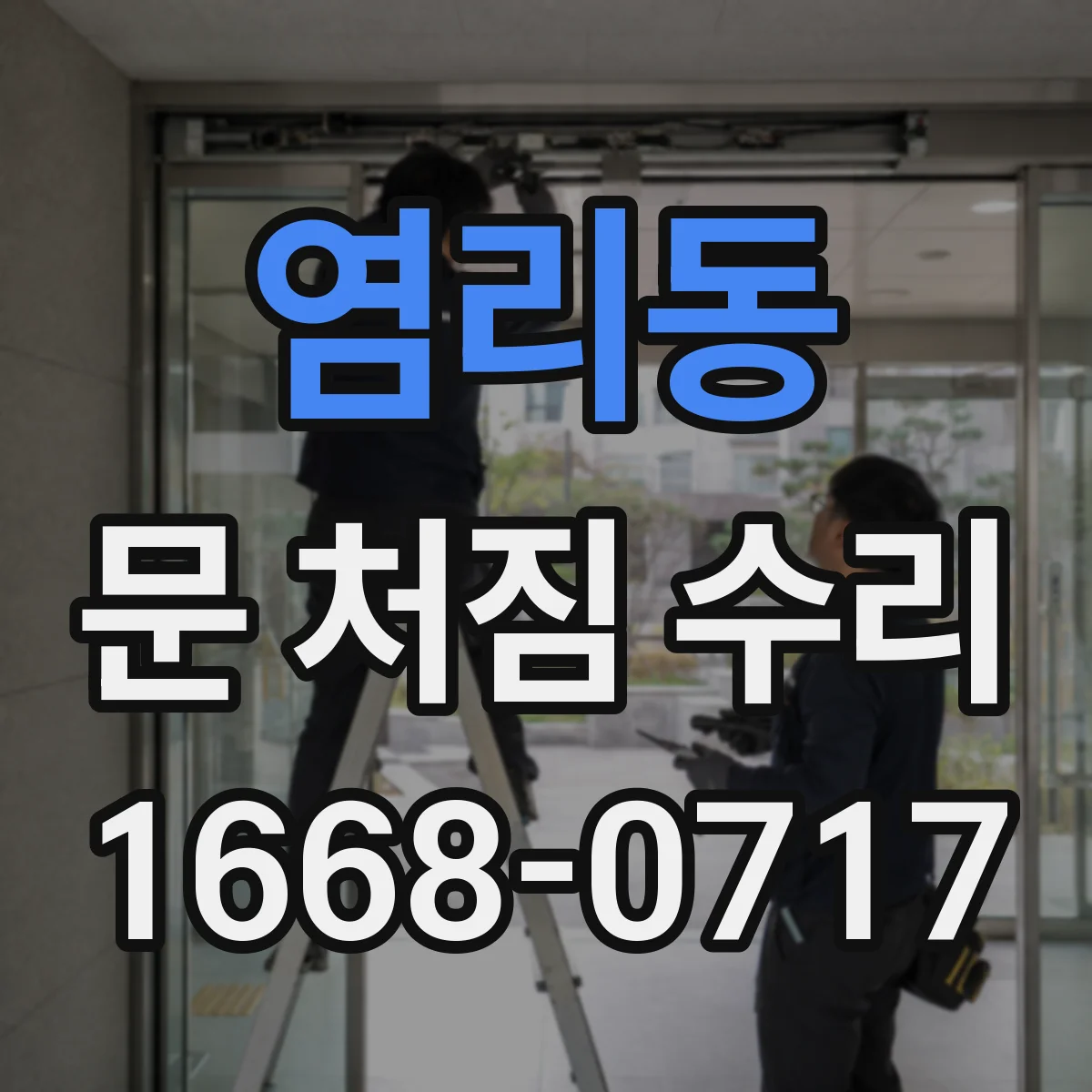 염리동 문 처짐 수리