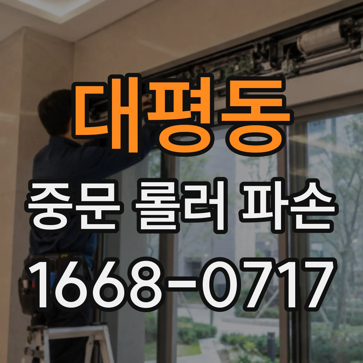 대평동 중문 롤러 파손