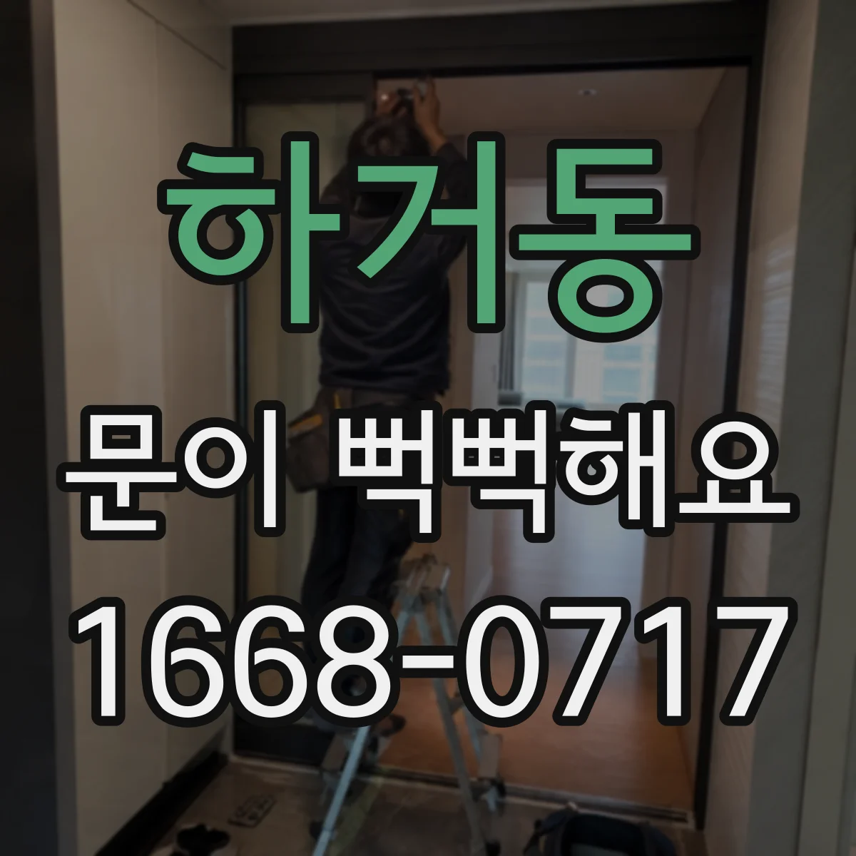 하거동 문이 뻑뻑해요