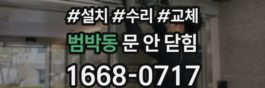 범박동 문 안 닫힘