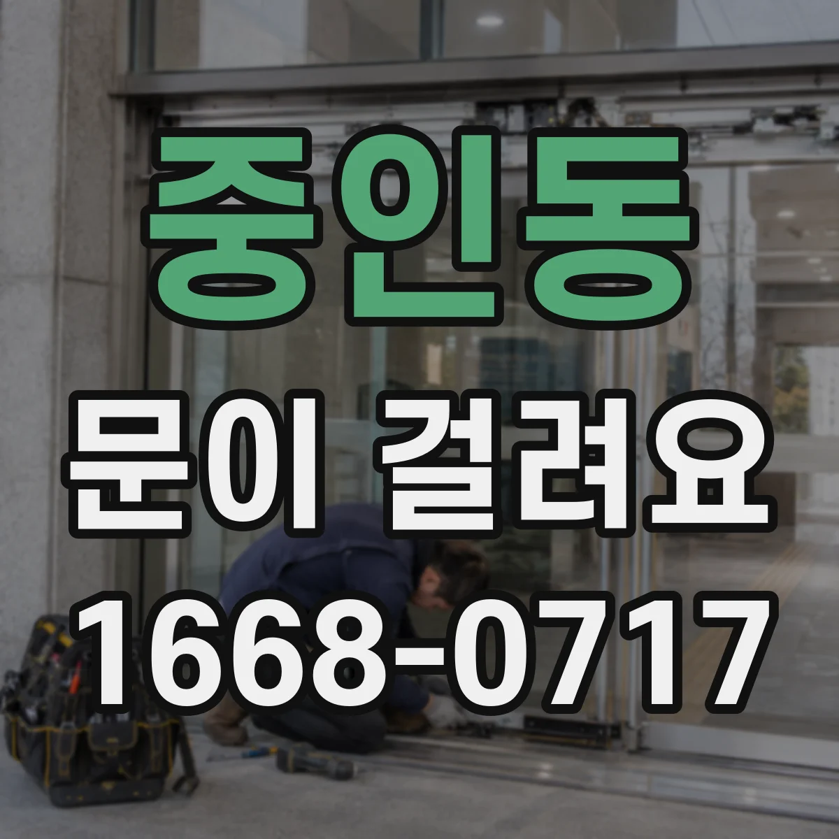 중인동 문이 걸려요