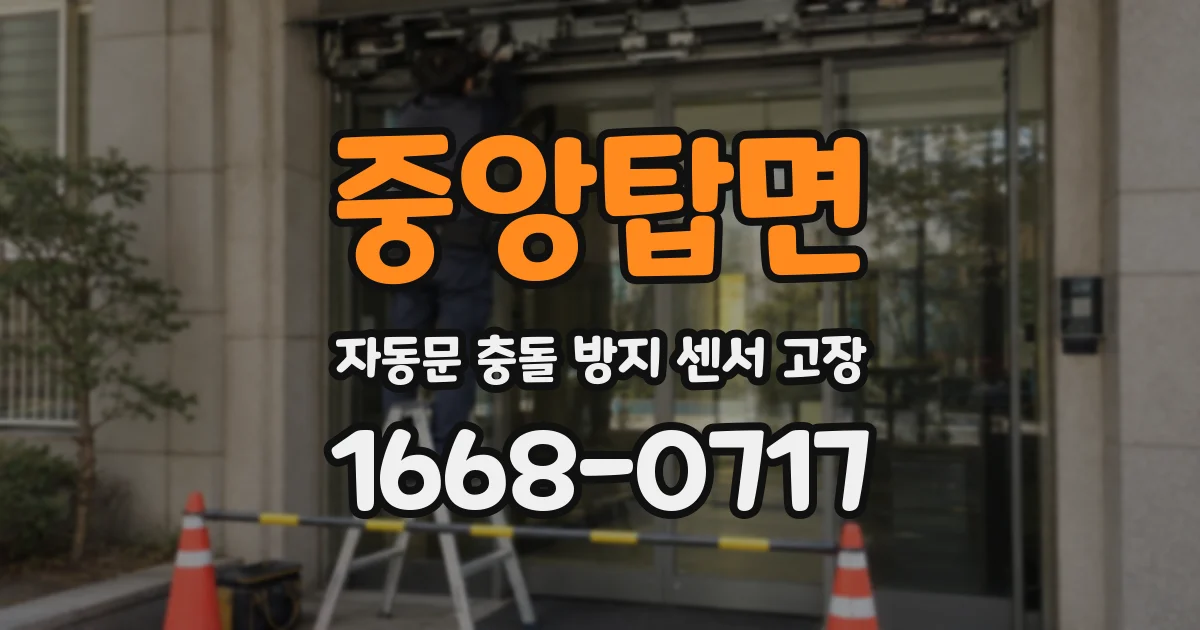 중앙탑면 자동문 충돌 방지 센서 고장