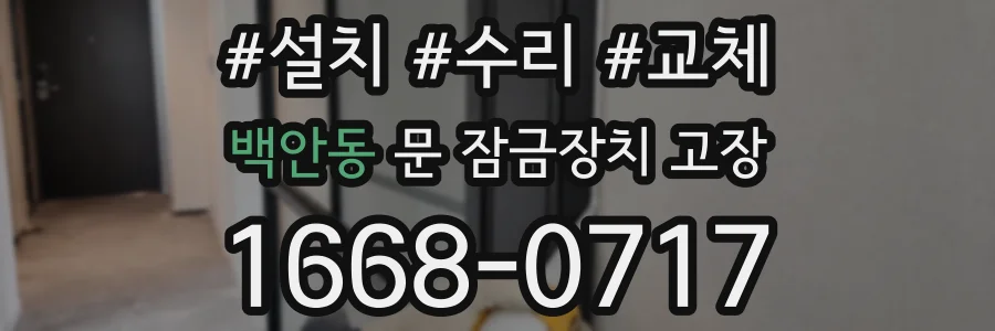 백안동 문 잠금장치 고장