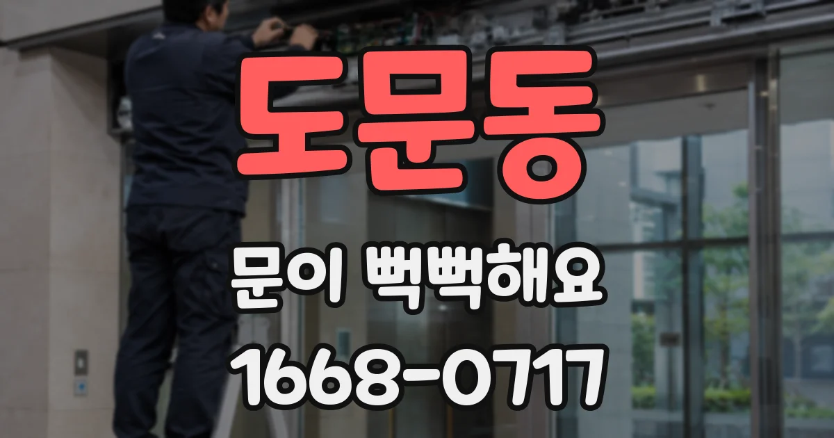 도문동 문이 뻑뻑해요