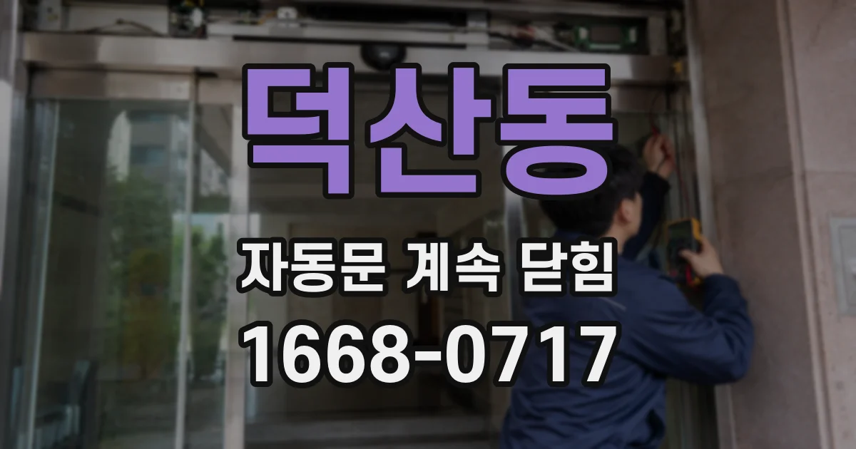 덕산동 자동문 계속 닫힘