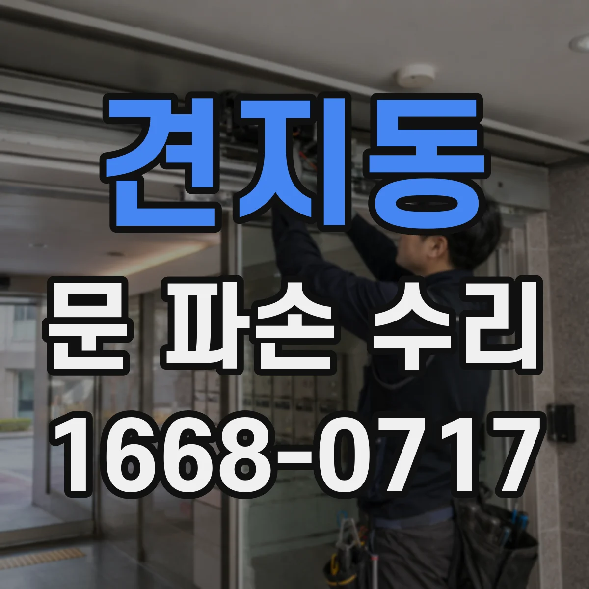 견지동 문 파손 수리