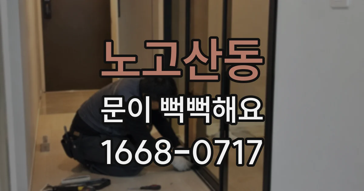노고산동 문이 뻑뻑해요
