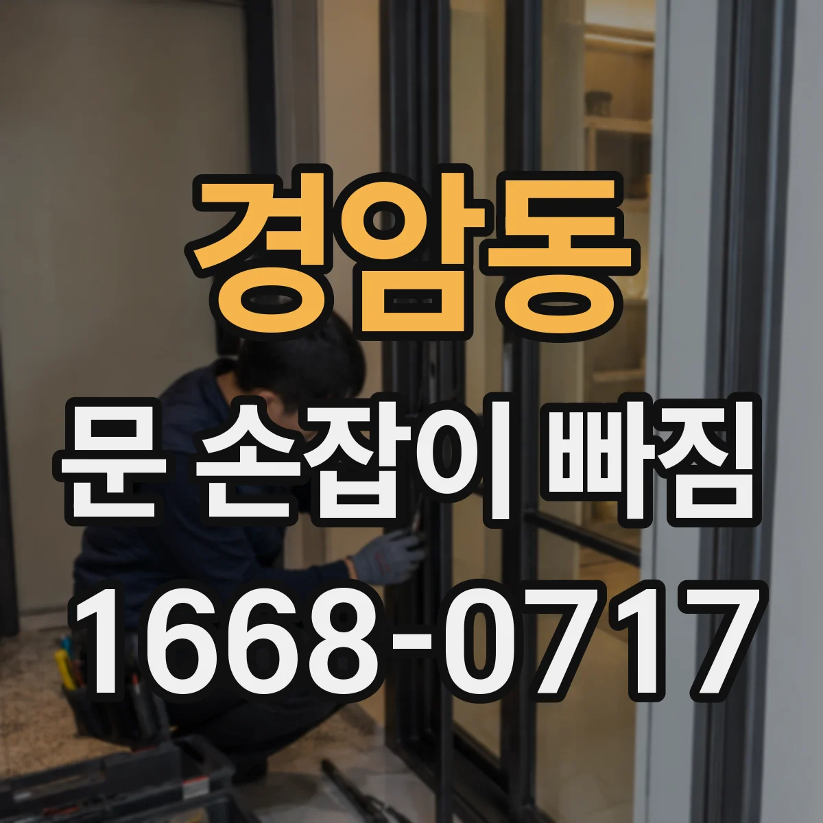 경암동 문 손잡이 빠짐