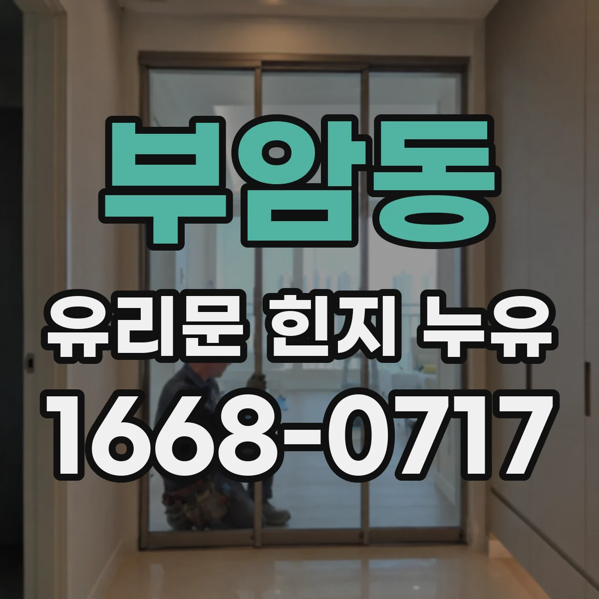 부암동 유리문 힌지 누유