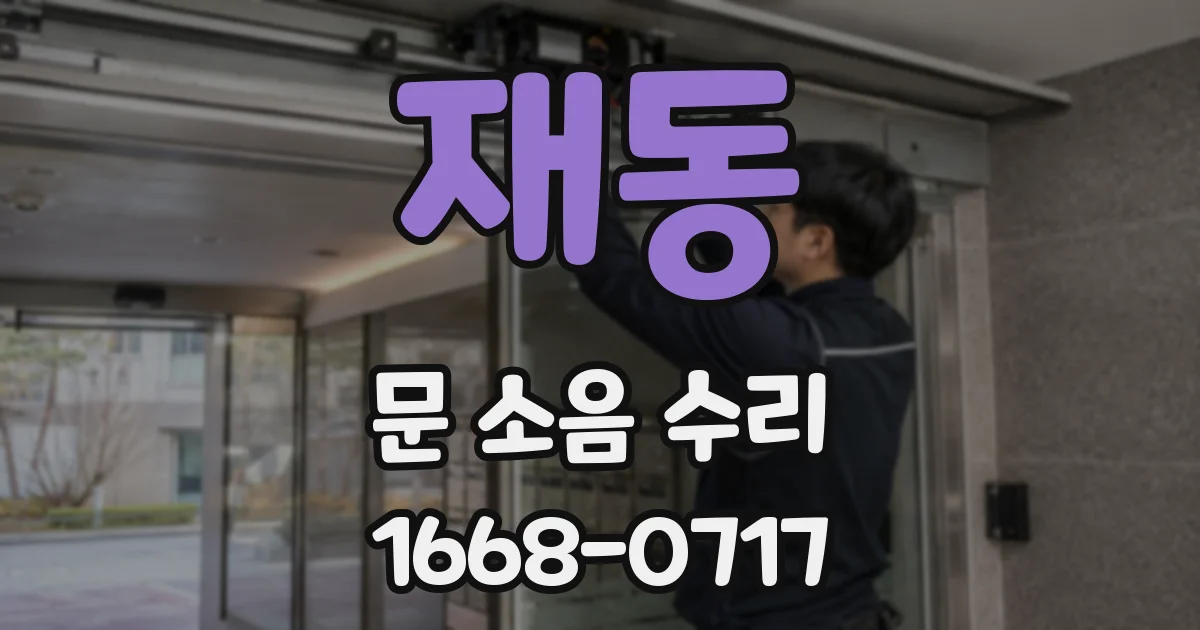 재동 문 소음 수리