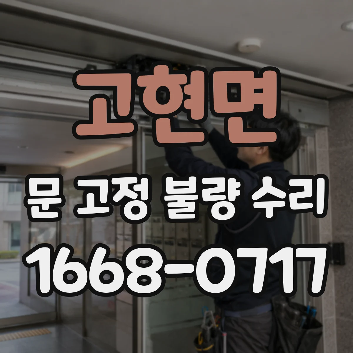 고현면 문 고정 불량 수리