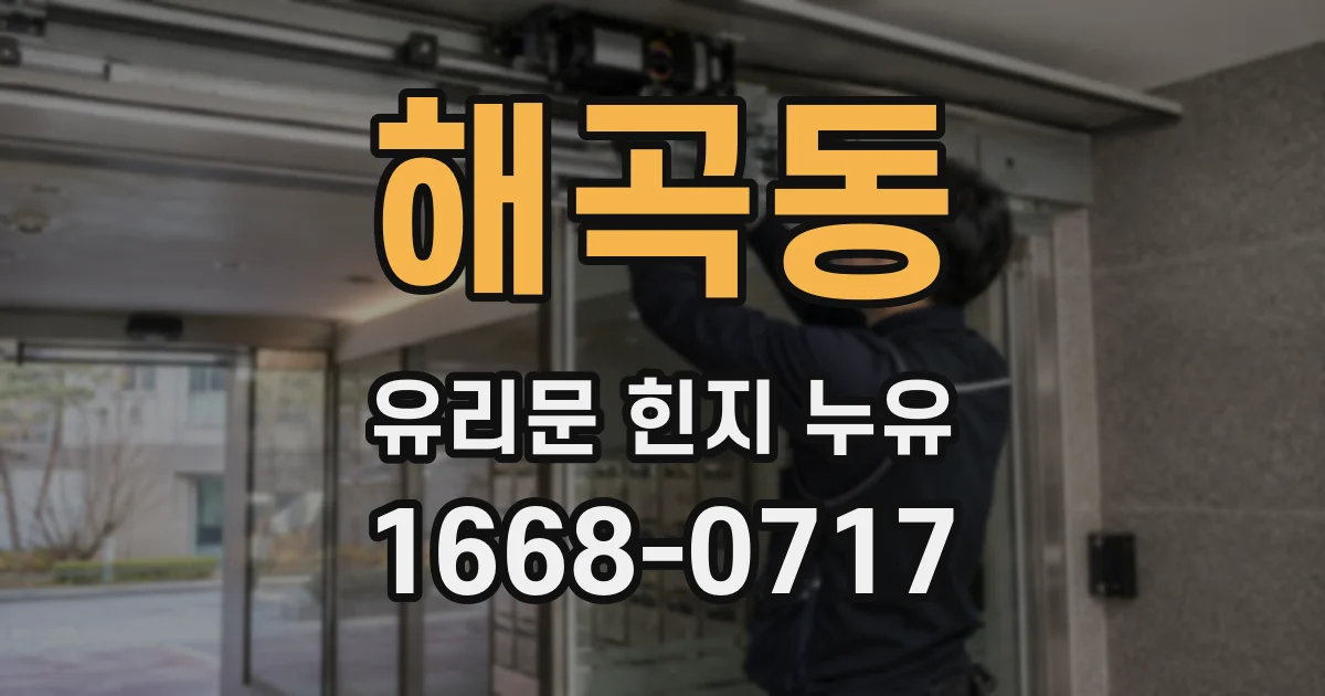 해곡동 유리문 힌지 누유