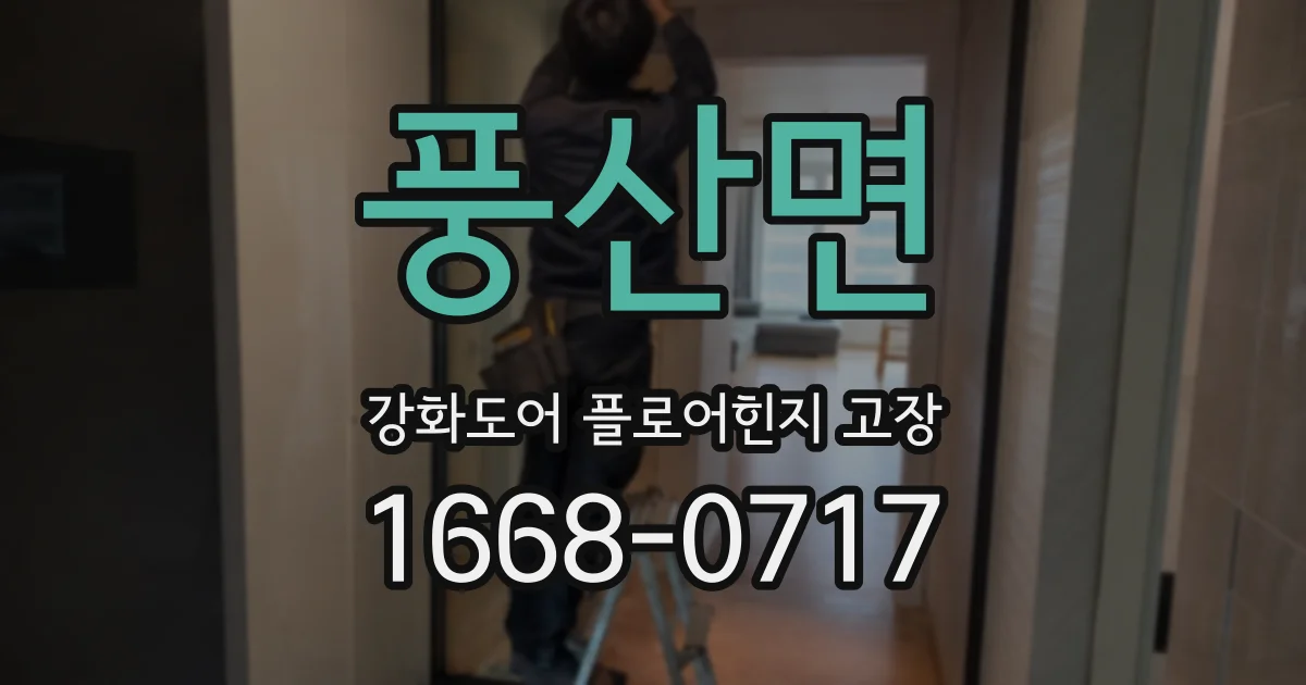 풍산면 강화도어 플로어힌지 고장