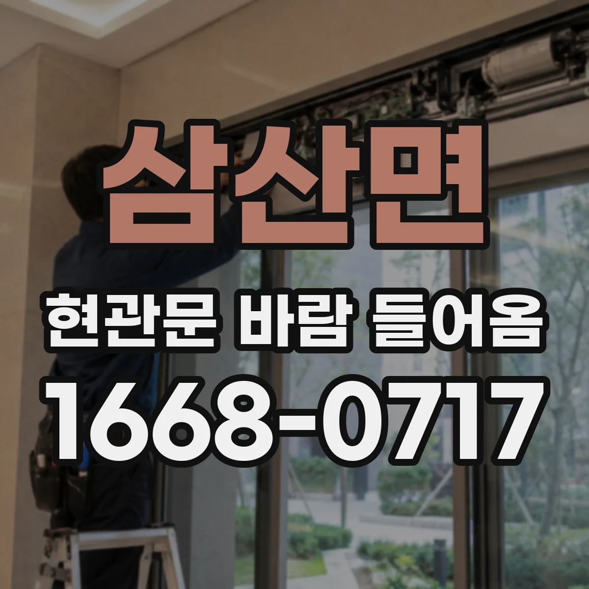 삼산면 현관문 바람 들어옴