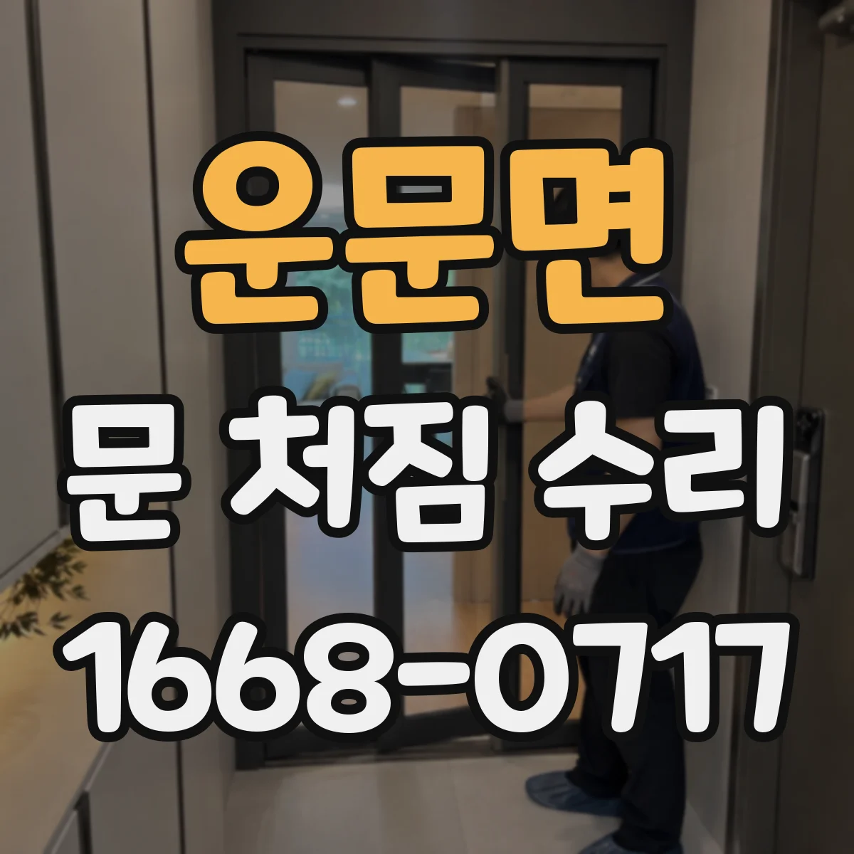 운문면 문 처짐 수리