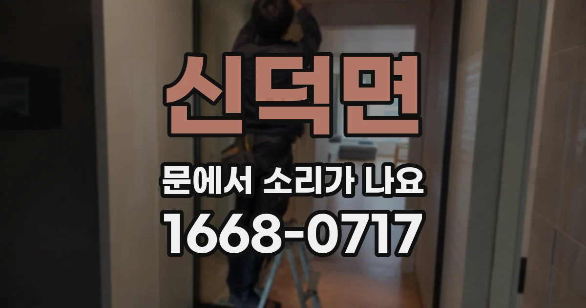 신덕면 문에서 소리가 나요