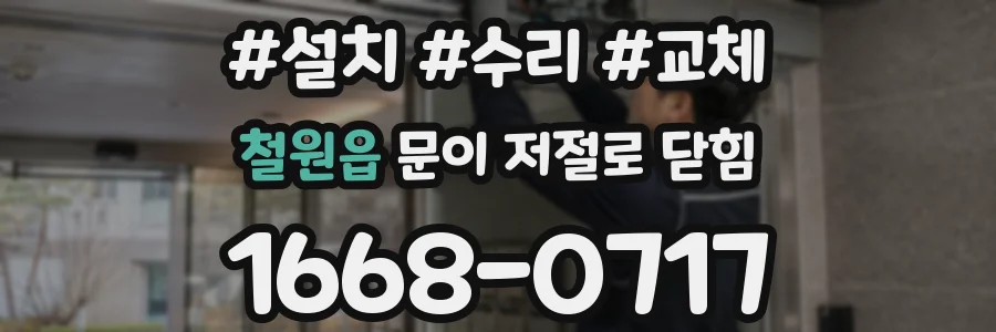 철원읍 문이 저절로 닫힘