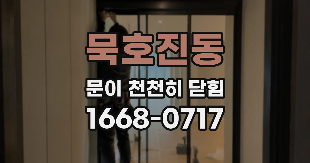 묵호진동 문이 천천히 닫힘