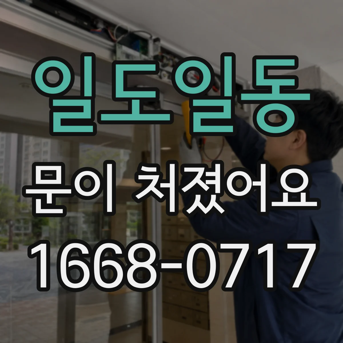 일도일동 문이 처졌어요