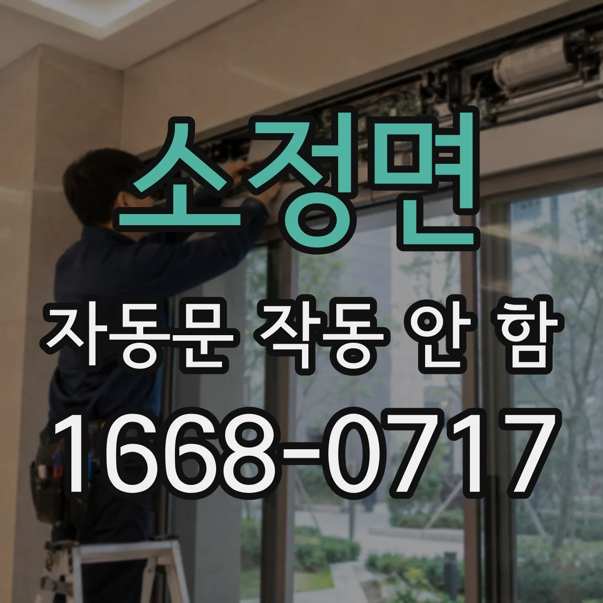 소정면 자동문 작동 안 함