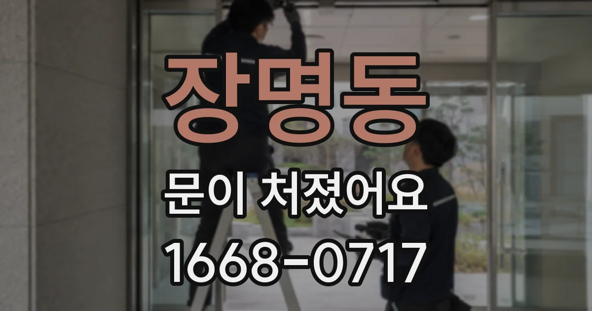 장명동 문이 처졌어요