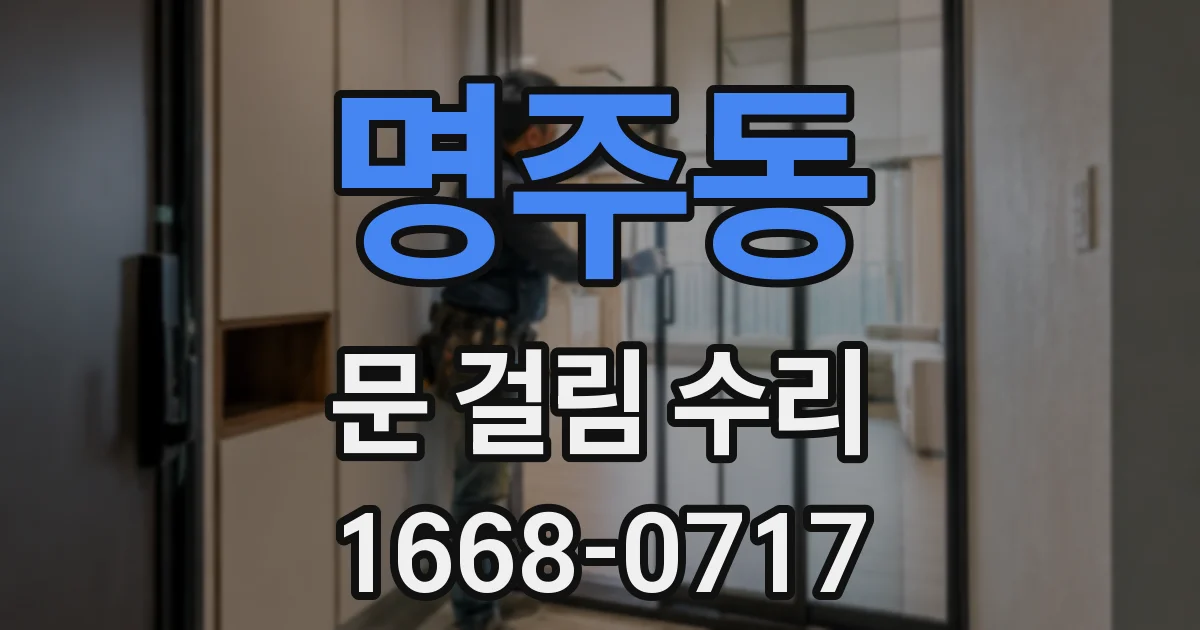 명주동 문 걸림 수리
