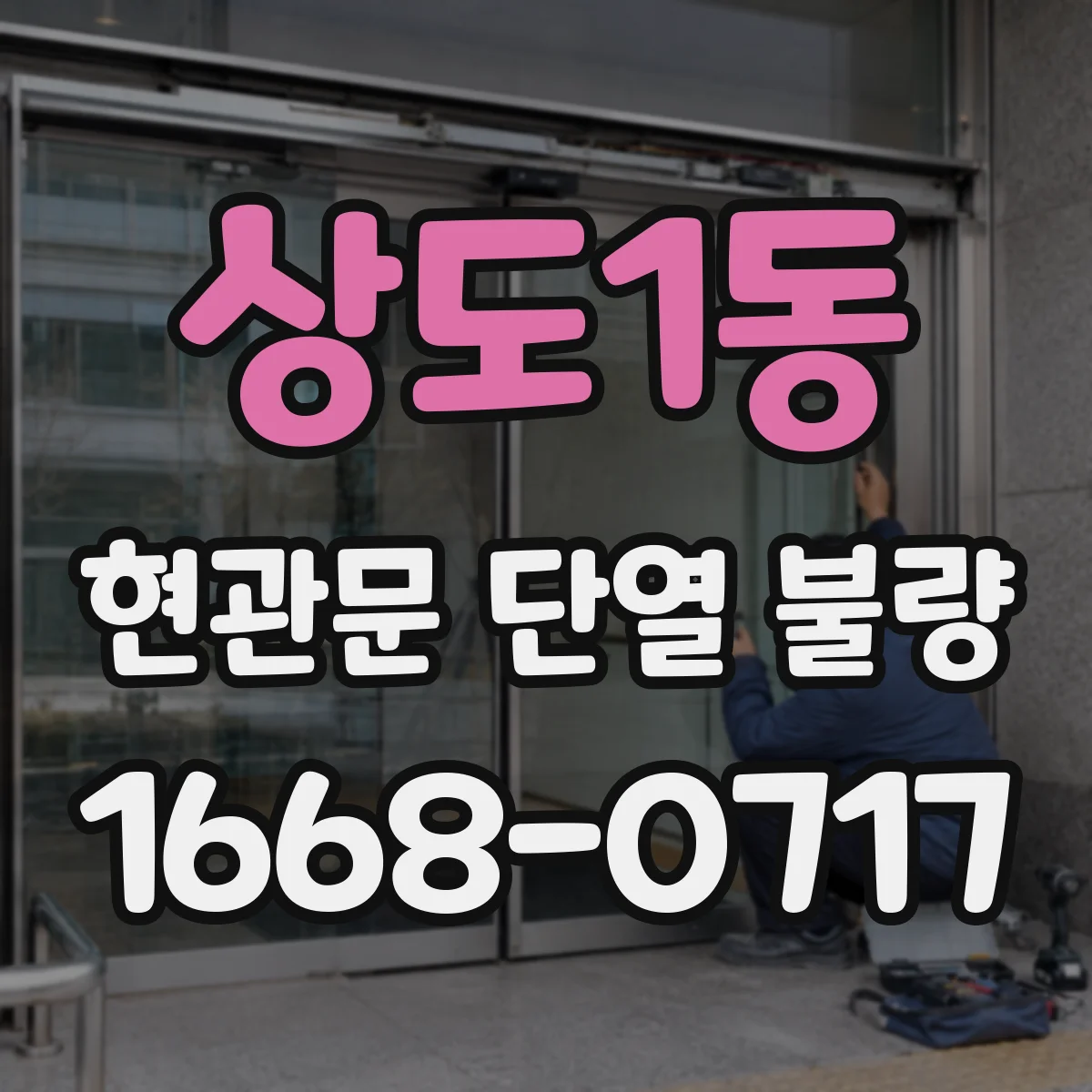 상도1동 현관문 단열 불량